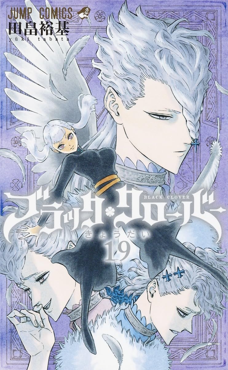 ブラッククローバー 19 (ジャンプコミックス) | 田畠 裕基 |本 | 通販
